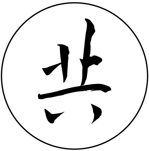 共進會