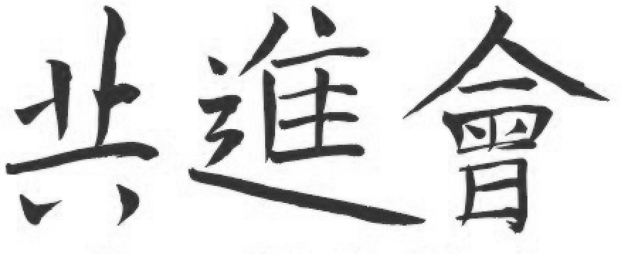 共進會